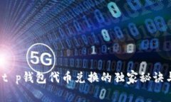专家揭示：t p钱包代币兑换的独家秘诀与避坑指