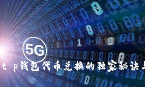 专家揭示：t p钱包代币兑换的独家秘诀与避坑指南