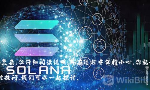   以太坊核心钱包使用指南：专家独家揭秘操作秘诀 / 

 guanjianxi 以太坊, 核心钱包, 使用指南 /guanjianxi 

什么是以太坊核心钱包？
以太坊核心钱包，顾名思义，是为以太坊区块链量身定制的钱包软件。它的主要功能是让用户能够存储、管理和交易以太坊（ETH）及其代币。相较于其他类型的钱包，比如网页钱包或交易所钱包，核心钱包提供了更强的安全性和完全的控制权，因为它是去中心化的，这意味着你的私钥完全由你自己掌握。

安装以太坊核心钱包
好的，首先咱们得从安装开始说起。你可以从以太坊官方网站下载核心钱包的最新版，确保你下载的是官方版本，这一点非常重要，避免受到恶意软件的侵害。下载完成后，你可以按照以下步骤进行安装：

1. **运行安装程序：** 双击下载的文件，按照页面上的提示来安装。在这个过程中，你可能需要选择安装路径，一般默认的路径就可以了。

2. **同步区块链：** 安装完毕后，你的钱包会开始同步以太坊区块链。这是一个耗时的过程，特别是当网络拥堵时，所以你可以选择在电脑空闲的时候进行。你可以选择使用轻节点，来加快同步速度，但有时候会牺牲一些安全性。

创建新钱包
好了，区块链同步完成后，接下来你要创建一个新钱包。哇，这个过程其实很简单，但要特别注意以下几点：

1. **选择“创建新钱包”，** 然后系统会提示你设置一个强密码。说真的，密码一定要复杂，不然很容易被黑客猜到！推荐使用大小写字母加数字和特殊字符组合，这么做能大大增加安全性。

2. **备份助记词：** 别小看助记词，这可是你恢复钱包的关键。系统会生成12或24个随机词，你一定要把它们抄下来，并安全保存。如果你丢失了这些助记词，恐怕钱包里的资产就无法找回了，想想还是心疼。

使用以太坊核心钱包
钱包创建完毕，现在你就能真正开始使用以太坊核心钱包了。大家对钱包的主要功能应该感兴趣吧？下面我们就来详细介绍几项核心功能：

接收以太坊
想要接收ETH？非常简单！在钱包界面上，你会看到“收款”按钮，点击后会显示你的ETH地址以及二维码。你可以将这个地址提供给对方，或者直接使用二维码进行付款。记得，地址可以分享，但私钥可千万不要告诉别人哦！

发送以太坊
想给朋友发ETH，操作起来也超级简单！只需点击“发送”按钮，然后输入接收方的以太坊地址及你想发送的数量，确认无误后再点击发送。系统会提示你确认交易，再来一次，务必确认ETH的地址和数量是对的，尤其是金额，避免因为手滑造成损失。

管理代币
以太坊生态中有很多代币，比如USDT、DAI等，如果你有这些代币，除了ETH以外的代币同样可以在核心钱包中管理。你可以通过添加代币合约地址的方式，将它们添加到你的钱包中。通常，代币合约地址可以在项目的官方网站或以太坊浏览器中找到。

交易记录
在核心钱包中，你可以随时查看自己的交易记录。这是一个非常重要的功能，尤其是在你进行多笔交易时，查看历史记录可以帮助你管理资产和资金流动。记得定期检查一下哦，以防万一。

安全性设置
在使用钱包的过程中，安全是重中之重。除了刚开始设置的密码，建议你定期更换密码，提升账户的安全性。你还可以启用两步验证功能，虽然相对麻烦，但这会大大增强你的账户安全。

提现到交易所
如果你想将持有的ETH或代币提现到交易所，首先需要准备好交易所的地址。进入核心钱包，生成需要发送的地址，然后输入要转出的ETH数量，确认无误后发送就可以了。提现到账的时间通常取决于网络的拥堵情况。

常见问题及解决方案
在使用以太坊核心钱包的过程中，难免会遇到一些问题。这里给大家列出几个常见问题及解决方案。

1. **钱包无法同步：** 一般情况下是网络问题导致，建议检查网络连接，或者更换不同的节点。

2. **忘记助记词：** 这种情况很麻烦，建议一定要妥善保管助记词，单靠技术手段恢复一般比较困难。

3. **提现未到账：** 确认交易是否已经被矿工确认，可以通过以太坊区块链浏览器查看交易状态。

总结
总的来说，以太坊核心钱包是一个相对安全且功能强大的钱包工具，适合那些希望深入了解以太坊生态的用户。操作虽然有些复杂，但仔细阅读说明，并在过程中保持小心，你就会掌握它的使用秘诀。说真的，能掌握这样的工具，无疑在数字资产管理中给了你更大的掌控力。

希望这篇指南能帮助到你，让你顺利使用以太坊核心钱包，享受这个去中心化世界带来的便利。如果你还有其他问题，欢迎随时提问，我们可以一起探讨。