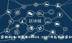 专家揭秘：如何下载ERC20 USDT钱包的独家秘诀