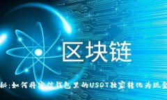专家揭秘：如何将密信钱包里的USDT独家转化为现