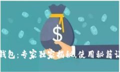 金证区块链钱包：专家独家揭秘，使用秘籍让你