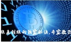 以太坊钱包转账未到账的独家秘诀，专家教你如