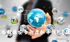 专家揭秘：如何选择最安全的虚拟币钱包？独家
