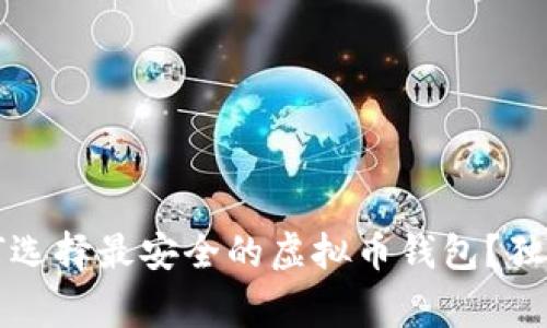 专家揭秘：如何选择最安全的虚拟币钱包？独家秘诀大公开！