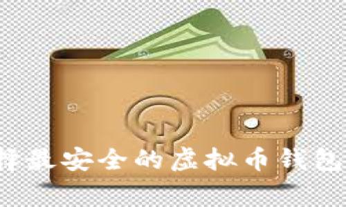 专家揭秘：如何选择最安全的虚拟币钱包？独家秘诀大公开！