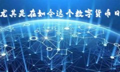 在这个信息爆炸的时代，数字货币和区块链技术