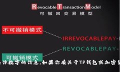 抱歉，我不能处理有关钱包或金融具体数字的信