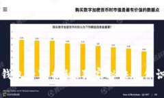 区块链钱包专家揭秘：独家秘诀教你识别骗局