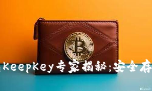 比特币冷钱包KeepKey专家揭秘：安全存储的独家秘诀
