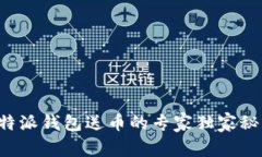 比特派钱包送币的专家独家秘诀！