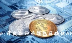 专家独家揭秘：开发各种币钱包区块链APP系统的