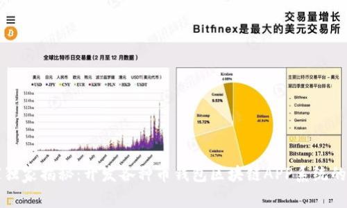 专家独家揭秘：开发各种币钱包区块链APP系统的秘诀