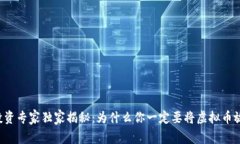 虚拟币投资专家独家揭秘：为什么你一定要将虚