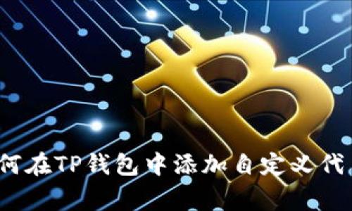 专家揭秘：如何在TP钱包中添加自定义代币的独家秘诀