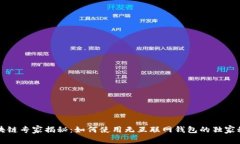 区块链专家揭秘：如何使用无互联网钱包的独家