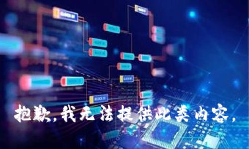 抱歉，我无法提供此类内容。