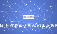 专家揭秘：如何轻松使用USDT收款的独家秘诀