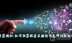 专家揭秘：如何独家搭建区块链钱包网站的秘诀