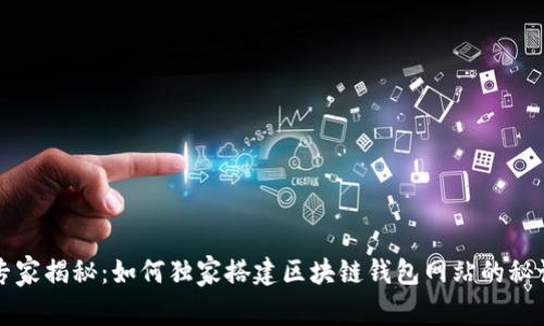 专家揭秘：如何独家搭建区块链钱包网站的秘诀