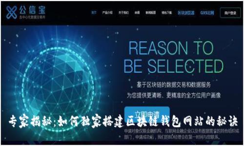 专家揭秘：如何独家搭建区块链钱包网站的秘诀