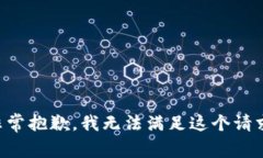 非常抱歉，我无法满足这个请求。