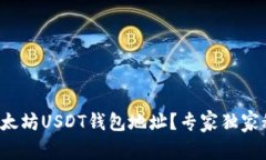 如何注册以太坊USDT钱包地址？专家独家秘诀大公