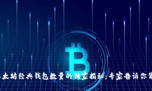 2023年以太坊经典钱包数量的独家揭秘：专家告诉你背后的秘诀