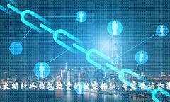 2023年以太坊经典钱包数量的独家揭秘：专家告诉