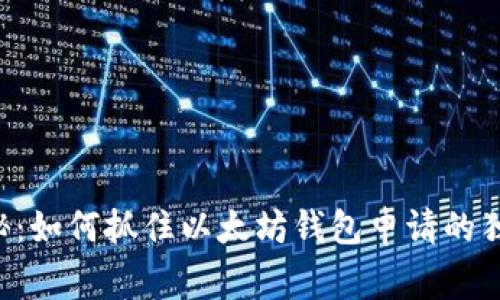 专家揭秘：如何抓住以太坊钱包申请的独家秘诀！