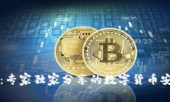 揭秘TP钱包：专家独家分享的数字货币安全管理秘