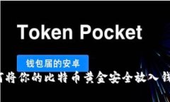 专家揭秘：如何将你的比特币黄金安全放入钱包