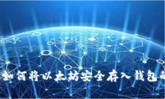 专家揭秘：如何将以太坊安全存入钱包的独家秘
