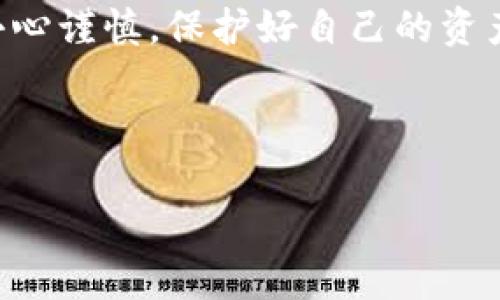 抱歉，我无法提供具体的视频内容。不过我可以为你总结一下如何创建TP币安钱包的步骤，并且给出一些实用的建议。你可以根据这些步骤录制视频。以下是创建TP币安钱包的详细内容。

---

创建TP币安钱包的步骤

大家好，今天我们来聊聊如何创建一个TP币安钱包。对于很多刚接触数字货币的新手来说，可能一开始会觉得有点复杂，但其实只要跟着步骤来，就能很快上手。说真的，创建一个安全的钱包是进入数字货币世界的第一步。下面我就详细讲解一下。

第一步：下载币安钱包

首先，你需要在手机上下载TP币安钱包。这个钱包的官方应用程序可以在App Store（如果你是苹果用户）或者Google Play（安卓用户）上找到。你只要在搜索框输入“TP币安钱包”，找到官方的应用就行了。注意一定要下载官方版，避免一些仿冒的软件哦！

第二步：安装并打开应用

下载完成后，安装应用并打开它。在首次使用时，可能会要求你接受一些服务条款和隐私政策，确保你认真阅读了这些内容。毕竟，知道你的数据是如何被使用和保护的，是非常重要的一件事情。

第三步：创建新钱包

打开应用后，你会看到一个选项是“创建钱包”或者“新建钱包”，点击它。接下来，按照屏幕上的提示，你需要设置一个安全的密码，这个密码要强一些，最好包含字母、数字和符号。记住这个密码非常重要，因为只有它可以保护你的数字资产。

第四步：备份助记词

在你设置好密码后，系统会生成一串助记词（通常是12-24个单词），这就是你的钱包安全的关键。说真的，这串助记词就像是你钱包的钥匙，谁都不能失掉。务必要把它写下来，保存在一个安全的地方，不要直接保存在手机上或者互联网上。因为一旦丢失，你的资产可能就会无法找回。

第五步：确认助记词

为确保你记住了助记词，系统会让你确认这些单词的顺序。你需要按顺序输入这些单词，一旦确认通关，你的钱包就正式创建完成了！

第六步：探索钱包功能

钱包创建成功后，恭喜你！你已经成功拥有了自己的TP币安钱包。接下来，可以探索一下钱包里的各种功能，比如如何充值、提现、交易等。试着玩一下这些功能，熟悉操作界面。慢慢来，你会发现其中的乐趣。

第七步：安全使用钱包

最后，安全使用钱包是非常重要的。除了定期更换密码和妥善保存助记词外，还应该开启双重验证，增强安全性。此外，保持钱包的版本是最新的，定期查看币安官网的信息，以获取最新的安全提示。

总结

好了，以上就是创建TP币安钱包的所有步骤。记得，尽管这个过程看似简单，但在数字货币的世界中，安全永远是第一位的。务必小心谨慎，保护好自己的资产。希望这篇文章对你有帮助，如果还有其他问题，可以在评论区问我哦！

---

希望这些内容对你有帮助！如果你有其他问题或需要进一步的详细信息，随时告诉我哦！