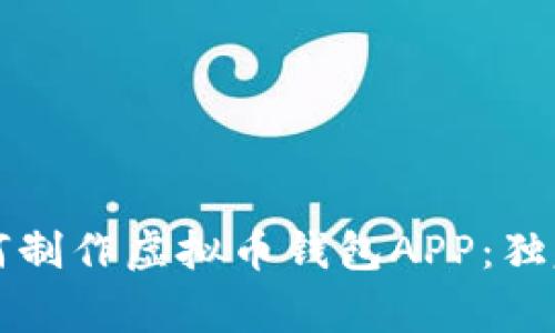 专家教你如何制作虚拟币钱包APP：独家秘诀大揭秘