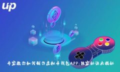 专家教你如何制作虚拟币
