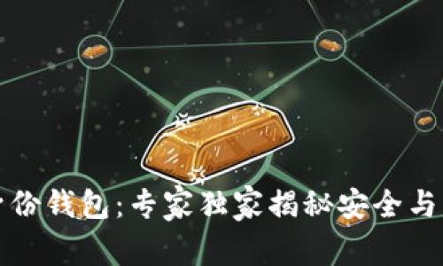 TP钱包的身份钱包：专家独家揭秘安全与隐私的秘诀