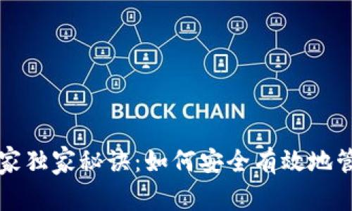 比特币钱包的专家独家秘诀：如何安全有效地管理你的数字资产