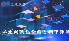 专家揭秘：以太坊钱包价