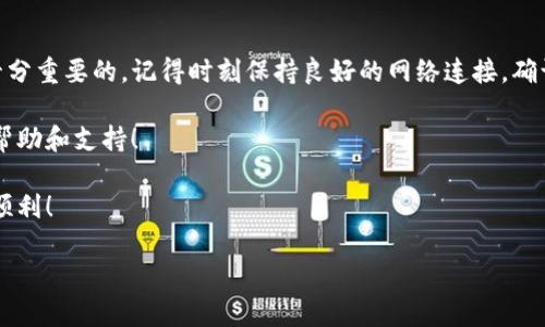 在使用TP钱包（TokenPocket）进行转账时，用户偶尔会遇到“交易错误”的提示。这种情况可能让人感到困惑和沮丧，特别是在紧急情况下需要转账的时候。那么，为什么会出现这种情况呢？我们接下来将详细探讨可能的原因以及解决方案。

一、TP钱包转账错误的常见原因

理解转账错误的原因是解决问题的第一步。以下是一些常见的导致TP钱包转账显示交易错误的原因：

ul
  listrong网络连接问题：/strong如果您的网络不稳定，可能导致交易无法正常确认。确保您的手机或设备连接到了稳定的网络。/li
  listrong手续费不足：/strong在进行转账时，您需要为该交易支付一定的手续费。如果您的钱包余额不足以支付手续费，转账也会失败。/li
  listrong目标地址错误：/strong如果您输入了错误的转账地址，资金将无法成功转账。每次转账前，建议仔细确认您输入的地址。/li
  listrong区块链拥堵：/strong在某些时候，区块链网络会出现拥堵，导致交易确认时间延长或失败。此时，您可以稍等片刻再尝试转账。/li
  listrong钱包版本问题：/strong如果您使用的TP钱包版本过旧，可能会导致bug或兼容性问题。定期检查并更新钱包应用程序是个好主意。/li
  listrong安全设置：/strong有些用户在TP钱包内设置了安全机制，比如转账验证。如果您没有通过验证，交易也会被拒绝。/li
/ul

二、如何解决TP钱包转账错误

遇到转账错误时，不必惊慌，这里有一些简单的步骤可以帮助您解决问题：

ul
  listrong重启网络：/strong试试关闭并重新开启您的网络连接，确保信号稳定。/li
  listrong检查余额：/strong确认您的钱包中是否有足够的余额来支付转账金额和手续费。/li
  listrong再次确认地址：/strong在转账前，仔细核对接收地址，确保没有输入错误。/li
  listrong选择高额手续费：/strong如果情况允许，可以适当提高手续费，这样可以加速交易确认。/li
  listrong更新钱包：/strong检查TP钱包是否是最新版本，如有更新，及时下载并安装。/li
  listrong联系客服：/strong如果以上步骤都无法解决问题，建议联系TP钱包的客服，他们会提供更详细的帮助和支持。/li
/ul

三、预防未来的转账错误

虽然有时候错误是不可避免的，但您可以采取一些措施来减少未来出现相似问题的概率：

ul
  listrong熟悉操作流程：/strong多加练习和熟悉TP钱包的功能和界面使用，能够提高您的操作准确性。/li
  listrong关注官方动态：/strong定期关注TP钱包的官方公告和社交媒体，获取最新的信息和使用技巧。/li
  listrong设置安全提醒：/strong为自己的钱包配置合适的安全设置，提高使用安全性。/li
/ul

四、总结

在使用TP钱包进行转账的过程中，遇到交易错误并不算罕见。了解可能的原因以及解决方法是十分重要的。记得时刻保持良好的网络连接，确认交易细节，定期更新软件等，这都能为您的支付体验提供保障。

如果您还有其他问题或困惑，欢迎与我们分享您的体验，或查看相关资料，我们会随时给您提供帮助和支持！

说真的，区块链和加密货币的世界充满了各种挑战，掌握了这些小技巧，相信您在转账时会更加顺利！

TP钱包转账交易错误的专家独家揭秘与解决秘诀