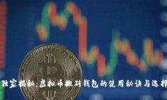 专家独家揭秘：虚拟币搬砖钱包的使用秘诀与选
