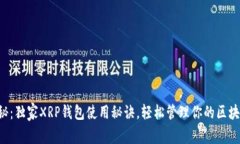 专家揭秘：独家XRP钱包使
