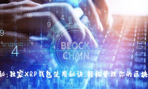 专家揭秘：独家XRP钱包使用秘诀，轻松管理你的区块链资产！