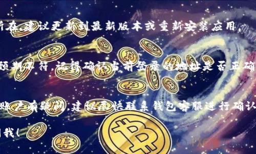 关于“TP钱包的金额会变动”的问题，这里有一些可能的原因和解释。TP钱包是一种数字资产钱包，涉及到区块链技术和加密货币。在使用过程中，用户可能会注意到钱包中的金额发生变动，这里列出了一些常见原因：

1. 转账记录未更新
如果你最近进行了转账操作，比如发送或接收加密货币，钱包中的金额可能会有变化。这种变化有时并不是即时显示的，尤其是在区块链网络拥堵的情况下，交易确认可能需要一些时间。

2. 充值或提现
如果你向钱包中充值了资金，或者从钱包中提现了资金，这也会导致金额的变动。需要注意的是，某些交易可能需要支付手续费，这会影响你最终能到账的金额。

3. 代币价格波动
如果你的TP钱包中存储的是一种或多种加密货币，那么其金额会随着市场行情的波动而变化。比特币、以太坊等主流币种的价格波动比较频繁，这意味着即使你持有的代币数量不变，其对应的法定货币价值也会发生变化。

4. 系统维护或故障
在某些情况下，钱包服务平台可能会进行系统维护或遭遇故障，这可能会导致账户余额显示不准确。通常这些情况会在平台公告中说明，用户也可以联系客服进行确认。

5. 安全问题
虽然这种情况并不常见，但如果你的钱包账号遭到黑客攻击，就有可能出现意外的金额变动。为保护自己的资产，务必定期更新密码，并开启双重验证等安全功能。

6. 显示错误
有时候，钱包软件本身可能因为bug等原因导致金额显示不正确。如果你认为这是问题所在，建议更新到最新版本或重新安装应用。

7. 遗忘或混淆账号
人们常常会创建多个钱包地址，如果你不小心登录了错误的账号，也可能会造成余额与预期不符。记得确认当前登录的地址是否正确。

总结
总而言之，TP钱包金额变动的原因有很多，包括转账、充值、市场波动等。如果你对自己的账户有疑问，建议尽快联系钱包客服进行确认。同时，注意定期检查你的交易记录，以确保所有的交易都是你所发起的。

希望这些信息能帮助到你，理解TP钱包的金额变动问题。如果还有其他疑问，随时可以问我！