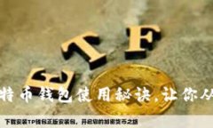 独家揭秘：比特币钱包使