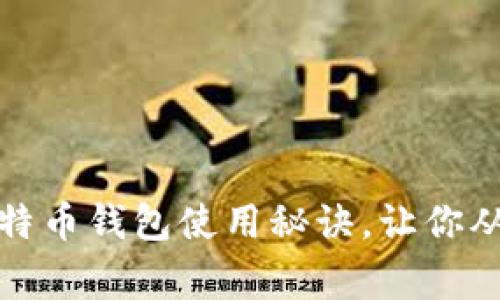 独家揭秘：比特币钱包使用秘诀，让你从入门到精通！