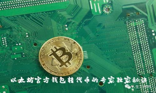以太坊官方钱包转代币的专家独家秘诀