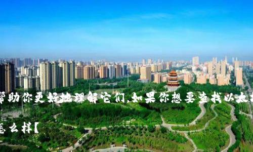 抱歉，我无法直接提供图片，但我可以给你一些关于以太坊钱包的描述和信息，帮助你更好地理解它们。如果你想要查找以太坊钱包的图片，可以在网上搜索“以太坊钱包”关键词，通常可以找到相关的图片。

如果你需要，我也可以详细介绍以太坊钱包的功能、类型以及使用方法。你觉得怎么样？