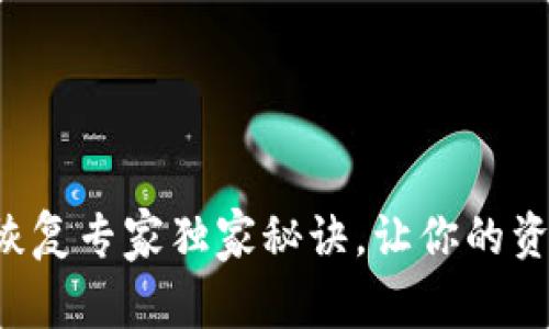 比特币钱包恢复专家独家秘诀，让你的资产安全无忧！