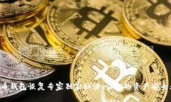 比特币钱包恢复专家独家秘诀，让你的资产安全